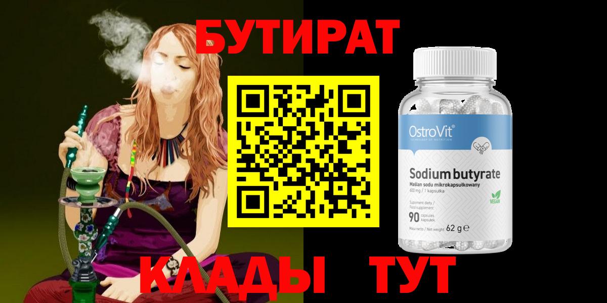 БУТИРАТ  Вход с VPN  Камышин  Бутират 99% 