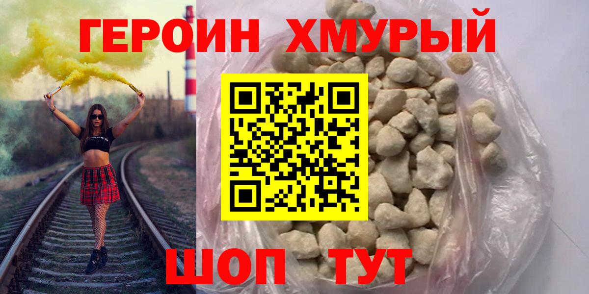 ГЕРОИН хмурый Камышин